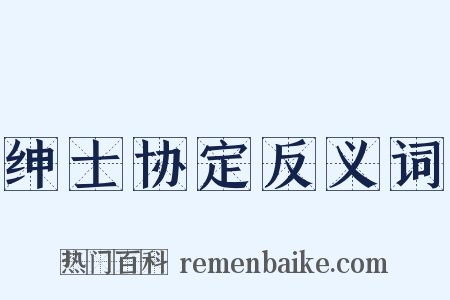 绅士协定反义词是什么意思的图片